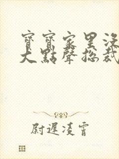 宝宝家里没人叫大点声总裁