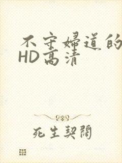 不守妇道的夫人HD高清