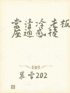 当清冷老板和插座通感后