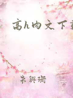 高h肉文下载