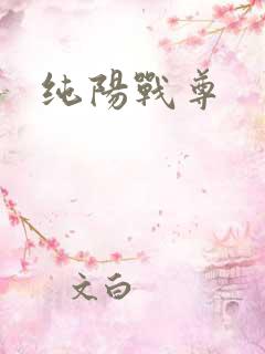 纯阳战尊