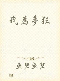 我为梦狂