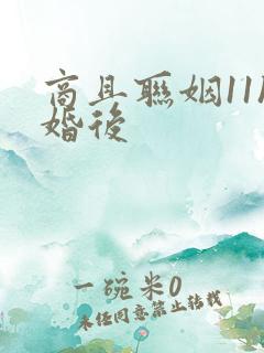 商且联姻11h婚后