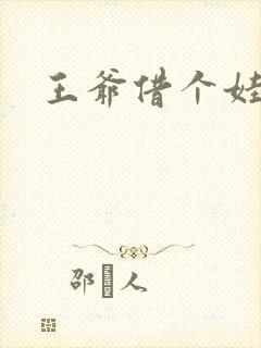 王爷借个娃