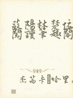 苏阳林楚依免费阅读笔趣阁