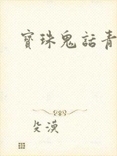 宝珠鬼话青花瓷