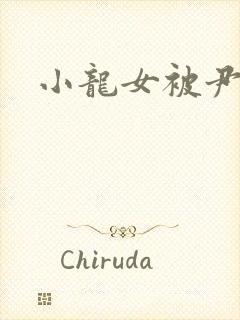 小龙女被尹志平