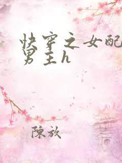 快穿之女配尝尽男主h