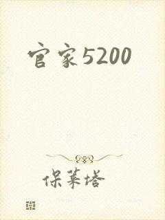 官家5200
