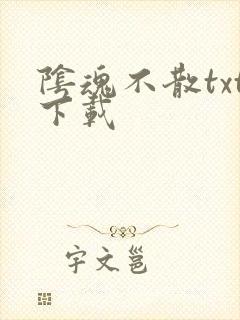 阴魂不散txt下载