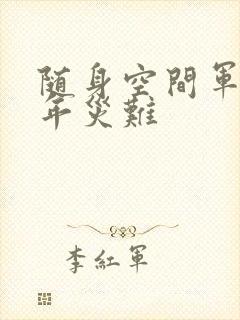 随身空间军婚三年灾难