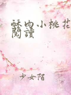 酥肉小桃花全文阅读