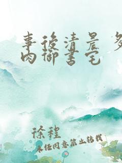 事后清晨 多吃肉御书宅