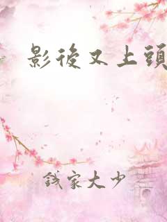 影后又上头条了