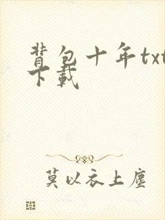 背包十年txt下载