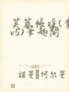 芙蓉帐暖(李寂v5)笔趣阁