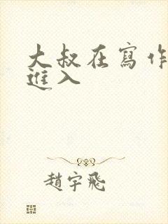 大叔在写作业时进入