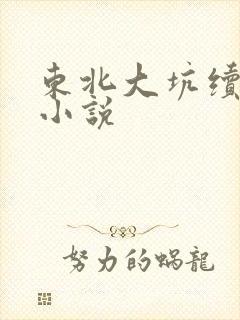 东北大坑续姨父小说