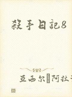 杀手日记8