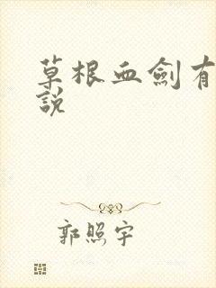 草根血剑有声小说