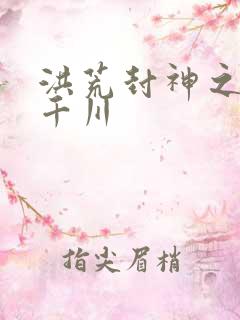 洪荒封神之云落千川