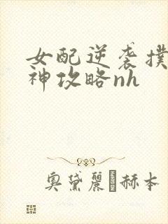 女配逆袭扑倒男神攻略nh