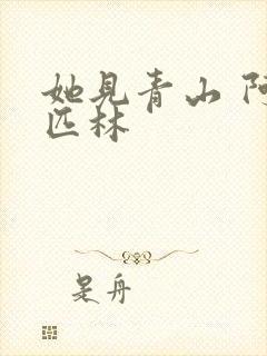 她见青山 阿司匹林