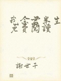 我念君半生小说免费阅读