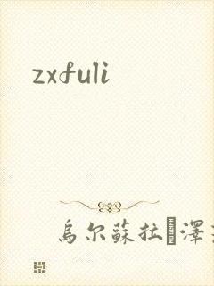 zxfuli