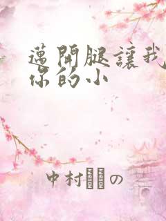 迈开腿让我看下你的小