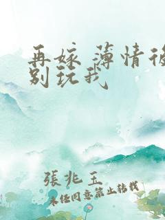 再嫁 薄情后夫别玩我