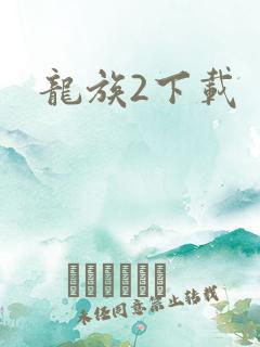 龙族2下载