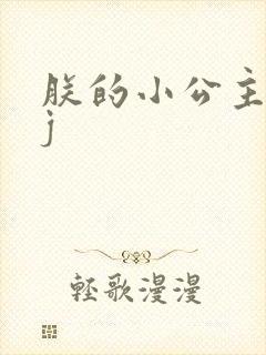 朕的小公主太嫩j