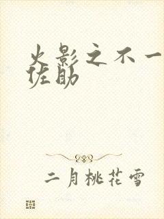 火影之不一样的佐助