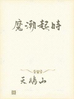 魔潮起时