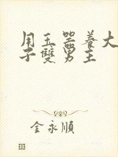 用玉器养大的皇子双男主