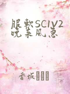 服软SC1V2晚来风急