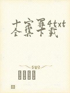 十宗罪4txt全集下载