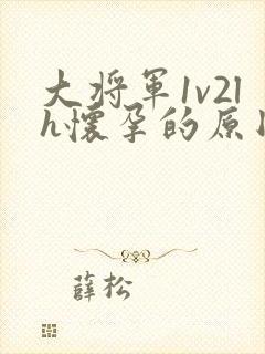 大将军1v2lh怀孕的原因