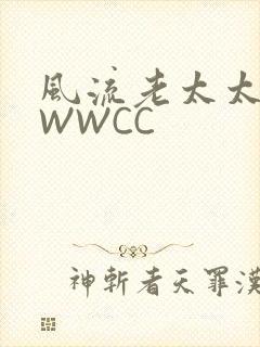 风流老太太BBWWCC