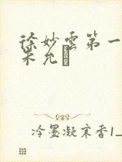 徐妙云第一次是朱允炆