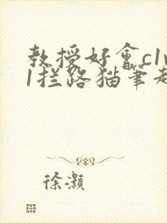 教授好会c1v1拦路猫笔趣阁