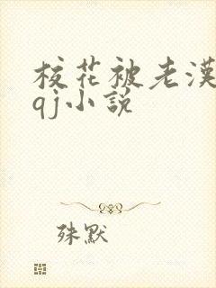 校花被老汉狂肉qj小说