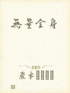 无量金身