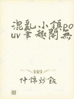 混乱小镇popuv笔趣阁无广告梨