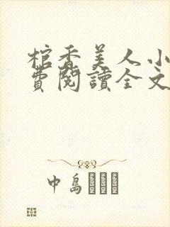 棺香美人小说免费阅读全文无弹窗