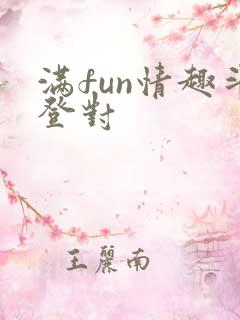 满fun情趣斗登对