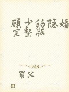 顾少的隐婚罪妻完整版