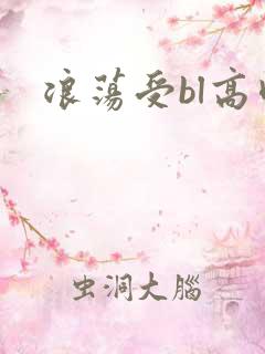 浪荡受bl高肉