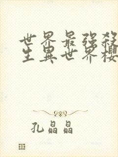 世界最强杀手转生异世界樱花动漫